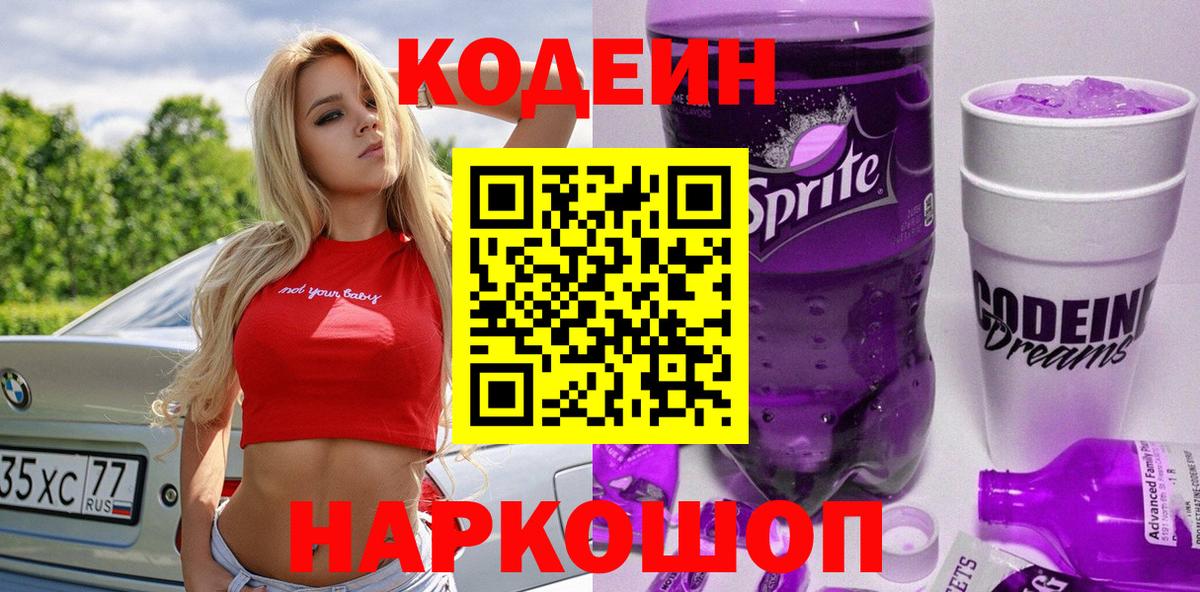 Codein напиток Lean (лин)  Кодеин Purple Drank  Кизляр  Вход с VPN 